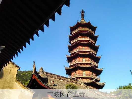 宁波阿育王寺