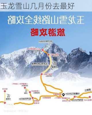 玉龙雪山几月份去最好