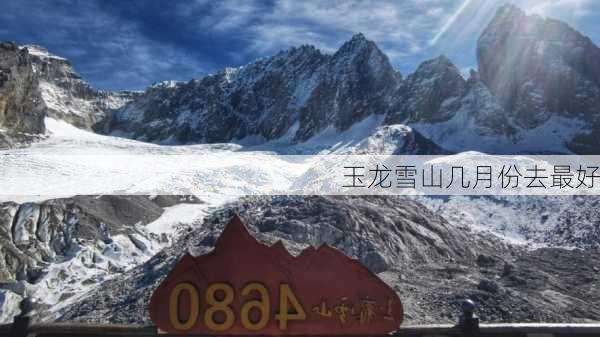 玉龙雪山几月份去最好