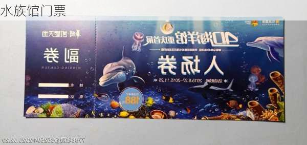 水族馆门票