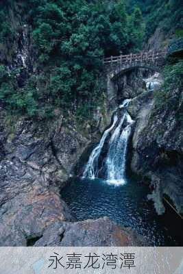 永嘉龙湾潭