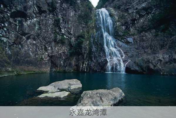 永嘉龙湾潭