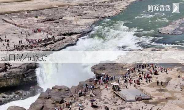 壶口瀑布旅游