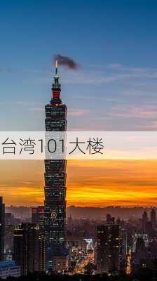 台湾101大楼