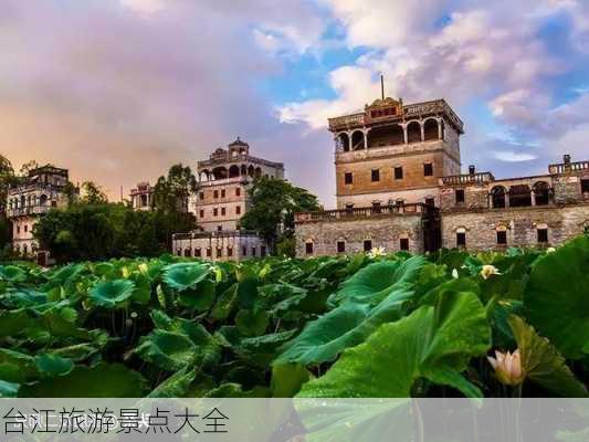 台江旅游景点大全