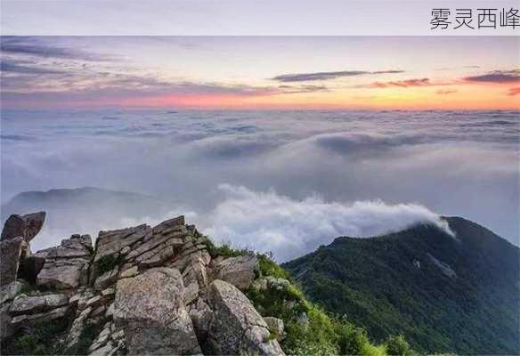 雾灵西峰