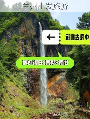 兰州出发旅游