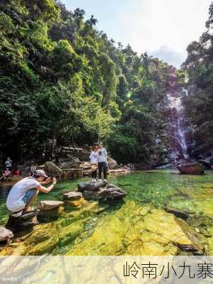 岭南小九寨