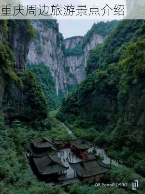 重庆周边旅游景点介绍