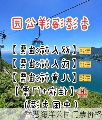 香港海洋公园门票价格