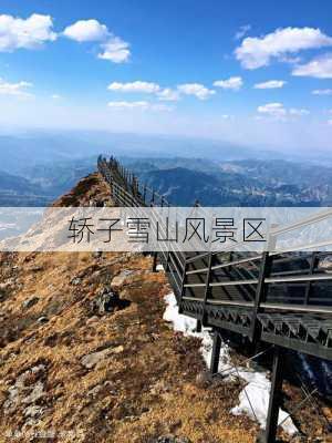 轿子雪山风景区