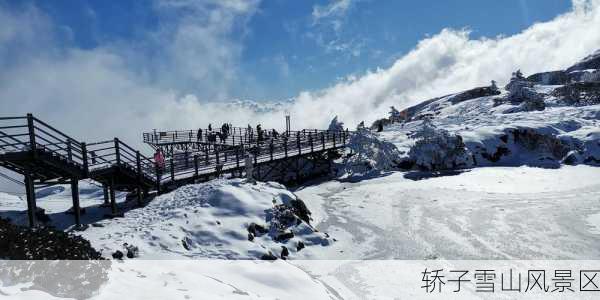 轿子雪山风景区