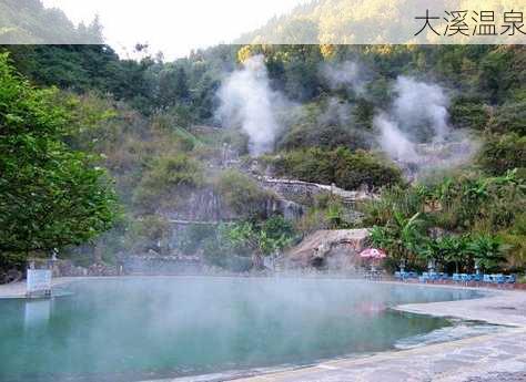 大溪温泉