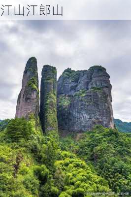 江山江郎山