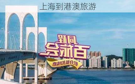 上海到港澳旅游