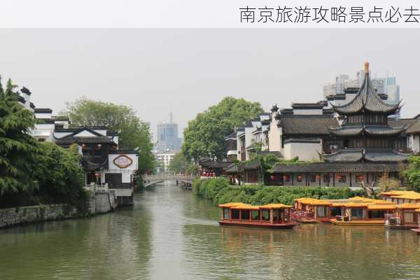 南京旅游攻略景点必去