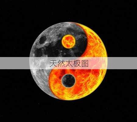 天然太极图