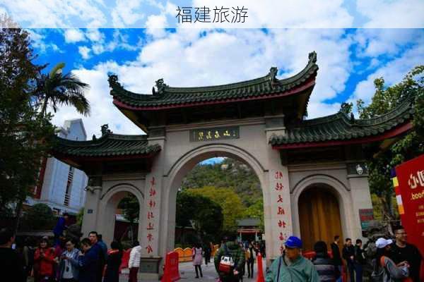 福建旅游