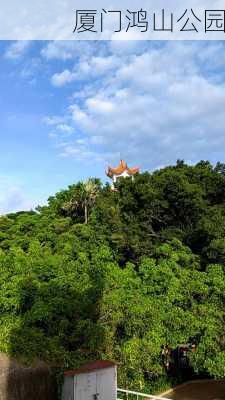 厦门鸿山公园