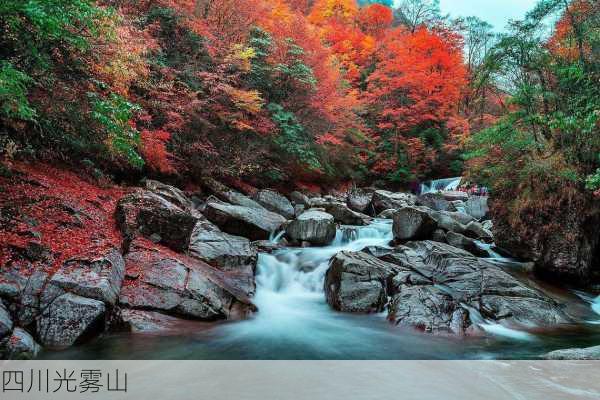 四川光雾山