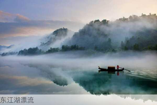 东江湖漂流