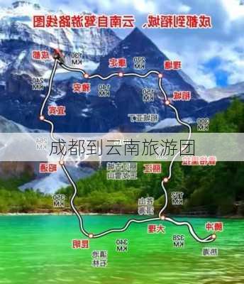 成都到云南旅游团