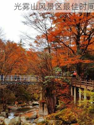 光雾山风景区最佳时间