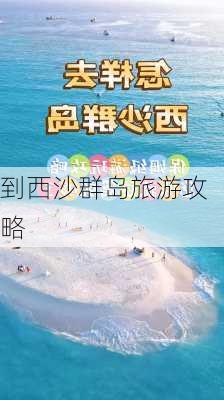 到西沙群岛旅游攻略