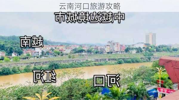 云南河口旅游攻略