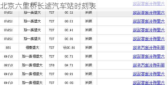 北京六里桥长途汽车站时刻表