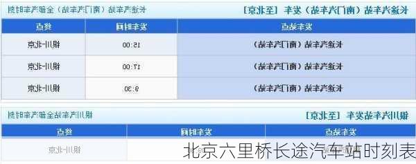 北京六里桥长途汽车站时刻表