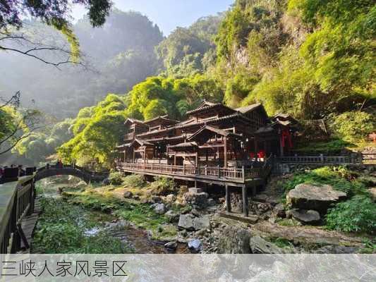 三峡人家风景区