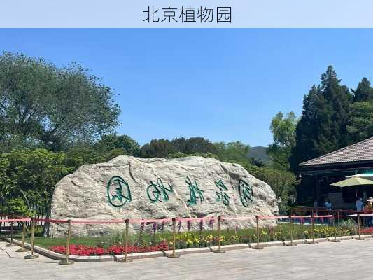 北京植物园