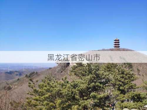 黑龙江省密山市