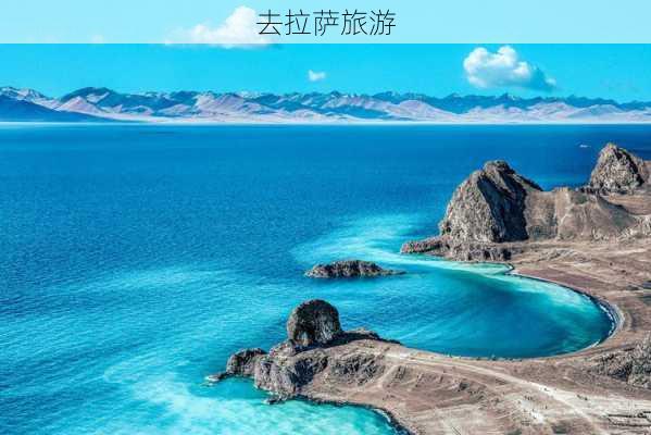 去拉萨旅游