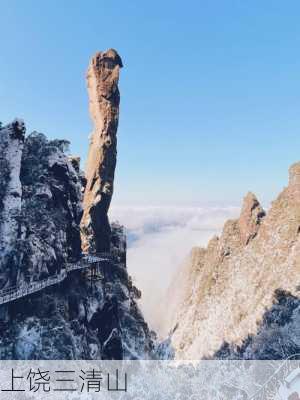 上饶三清山