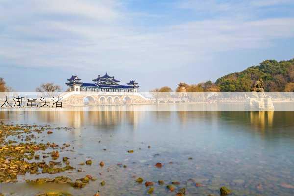 太湖鼋头渚