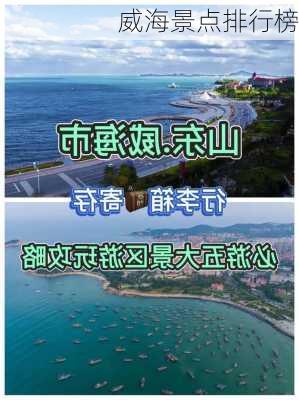 威海景点排行榜