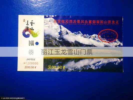 丽江玉龙雪山门票