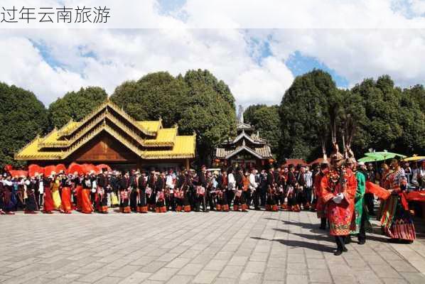 过年云南旅游