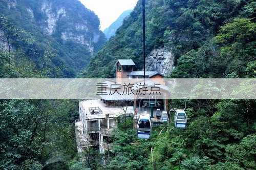 重庆旅游点