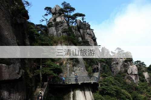 三清山旅游