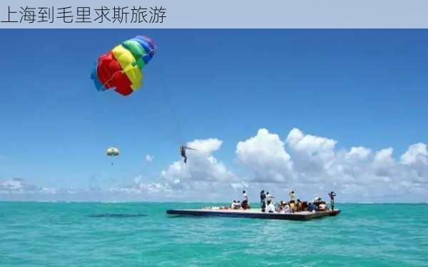 上海到毛里求斯旅游