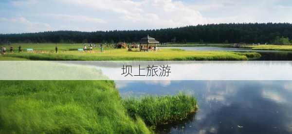 坝上旅游