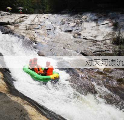 对天河漂流