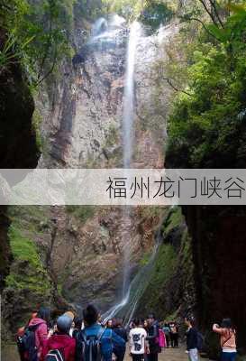 福州龙门峡谷