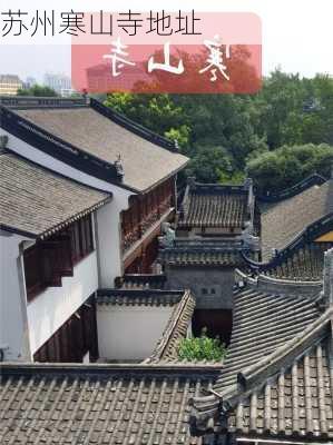 苏州寒山寺地址