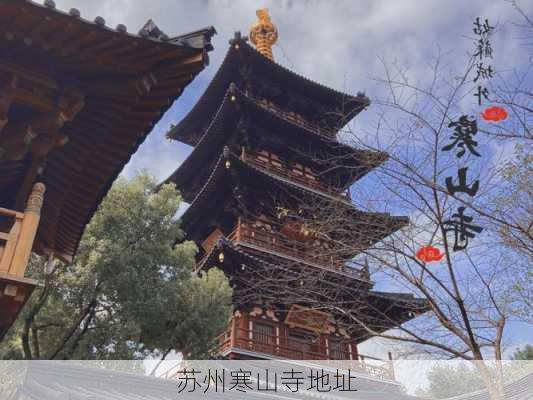 苏州寒山寺地址