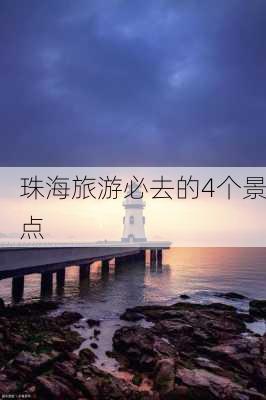 珠海旅游必去的4个景点