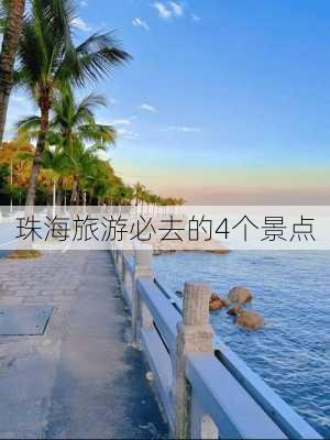 珠海旅游必去的4个景点